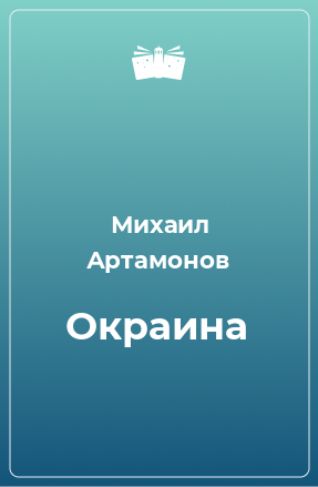 Книга Окраина