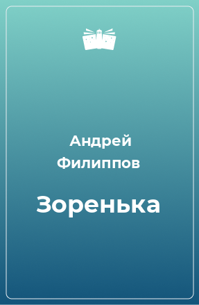 Книга Зоренька