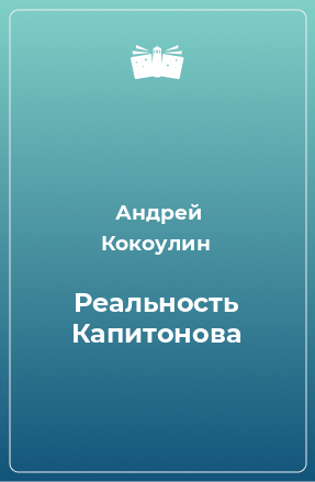 Книга Реальность Капитонова