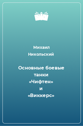 Книга Основные боевые танки «Чифтен» и «Виккерс»