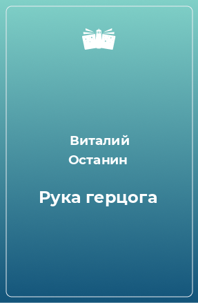 Книга Рука герцога