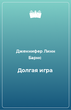 Книга Долгая игра