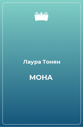 Книга МОНА