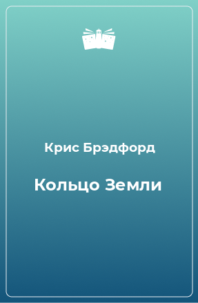 Книга Кольцо Земли