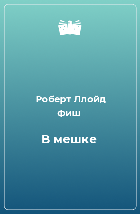 Книга В мешке