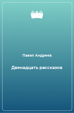 Книга Двенадцать рассказов