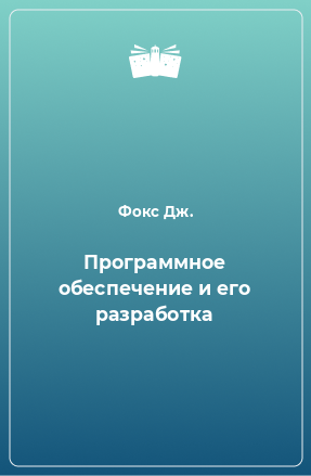 Книга Программное обеспечение и его разработка