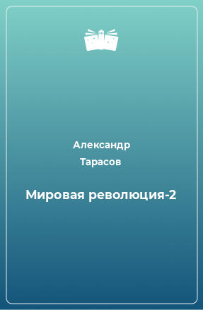 Книга Мировая революция-2