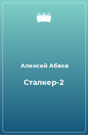 Книга Сталкер-2