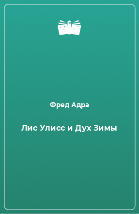 Книга Лис Улисс и Дух Зимы