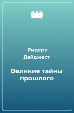 Книга Великие тайны прошлого