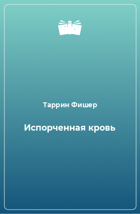 Книга Испорченная кровь