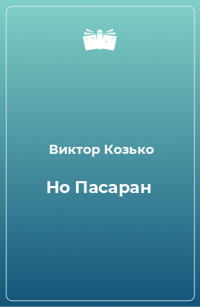 Книга Но Пасаран