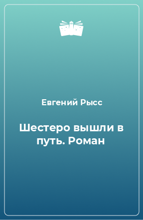 Книга Шестеро вышли в путь. Роман