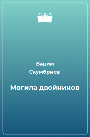 Книга Могила двойников