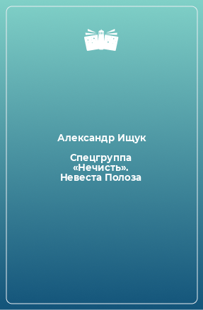 Книга Спецгруппа «Нечисть». Невеста Полоза