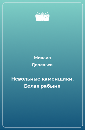 Книга Невольные каменщики. Белая рабыня