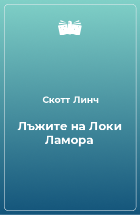 Скотт линч книги