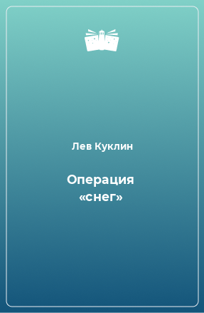 Книга Операция «снег»