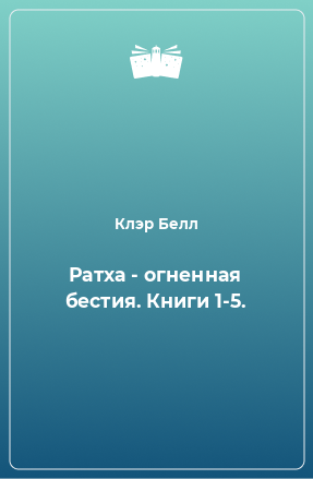 Книга Ратха - огненная бестия. Книги 1-5.