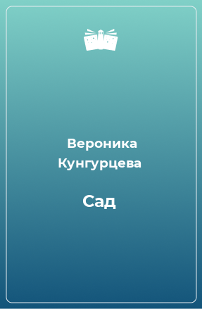 Книга Сад