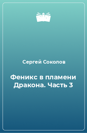 Книга Феникс в пламени Дракона. Часть 3