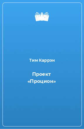 Книга Проект «Процион»