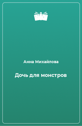 Книга Дочь для монстров