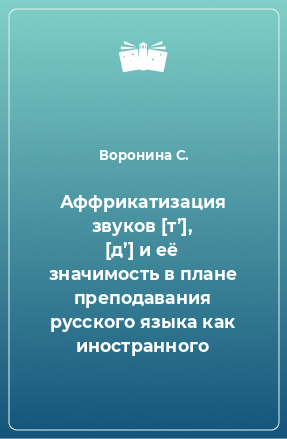 Книга Аффрикатизация звуков [т’], [д’] и её значимость в плане преподавания русского языка как иностранного