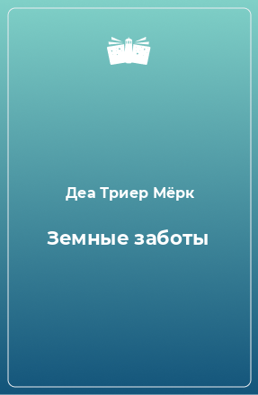 Книга Земные заботы