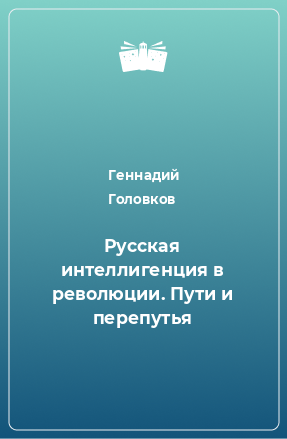 Книга Русская интеллигенция в революции. Пути и перепутья