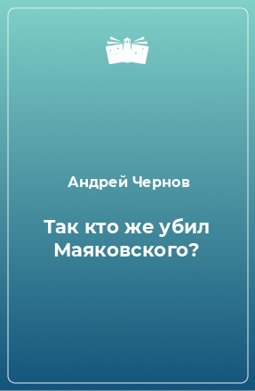 Книга Так кто же убил Маяковского?