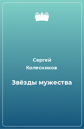 Книга Звёзды мужества