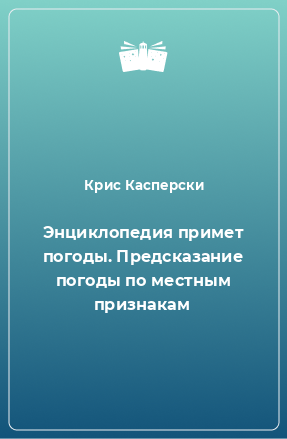 Книга Энциклопедия примет погоды. Предсказание погоды по местным признакам