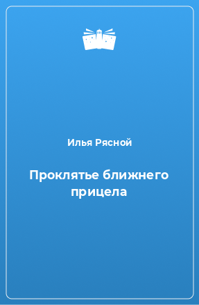 Книга Проклятье ближнего прицела