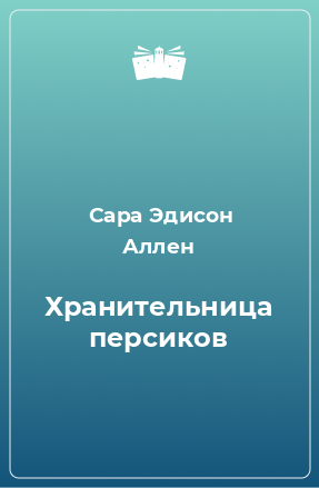 Книга Хранительница персиков