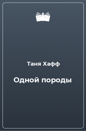 Книга Одной породы