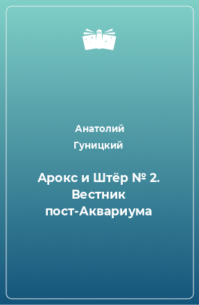 Книга Арокс и Штёр № 2. Вестник пост-Аквариума