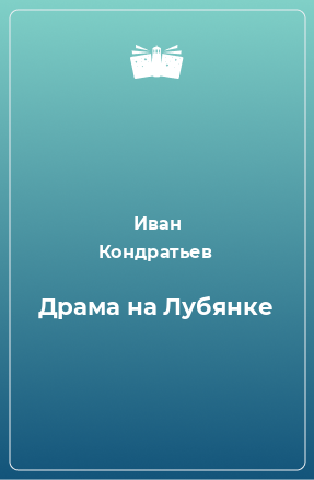 Книга Драма на Лубянке