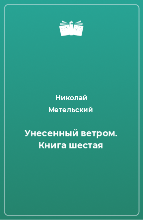 Книга Унесенный ветром. Книга шестая