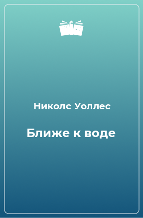 Книга Ближе к воде