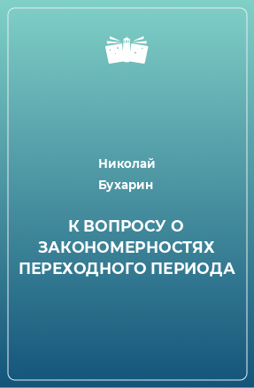 Книга К ВОПРОСУ О ЗАКОНОМЕРНОСТЯХ ПЕРЕХОДНОГО ПЕРИОДА