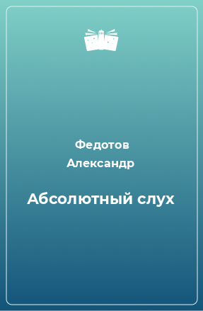 Книга Абсолютный слух