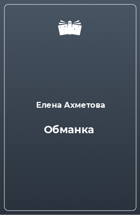 Книга Обманка