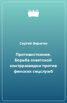 Книга Противостояние. Борьба советской контрразведки против финских сецслужб