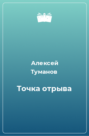 Книга Точка отрыва