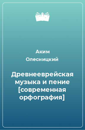 Книга Древнееврейская музыка и пение [современная орфография]