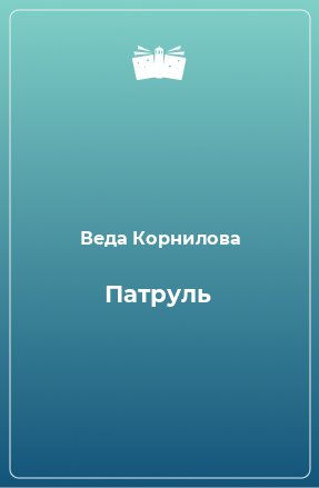 Книга Патруль