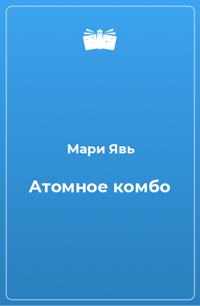 Книга Атомное комбо