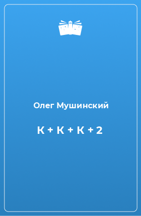 Книга К + К + К + 2